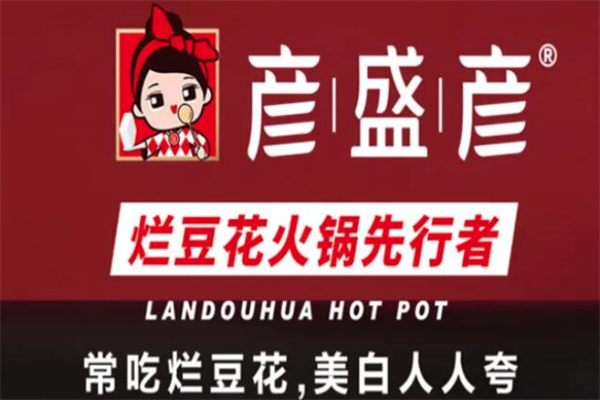 彦盛彦重庆豆花火锅