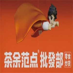 茶余范点