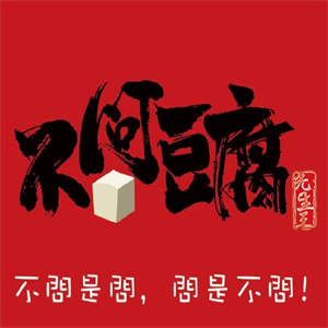 不问豆腐