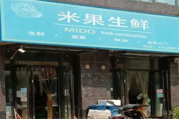 米果生鲜水果