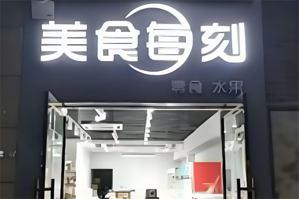 美食每刻零食店