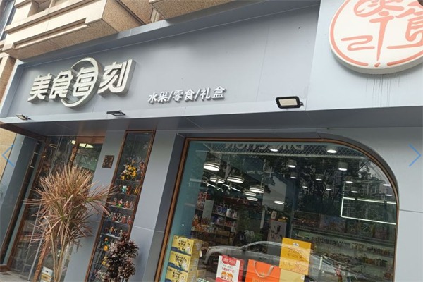 美食每刻零食店