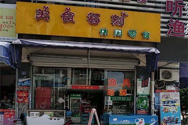 美食每刻零食店