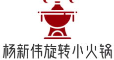 杨新伟旋转小火锅