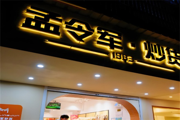 孟令军炒货