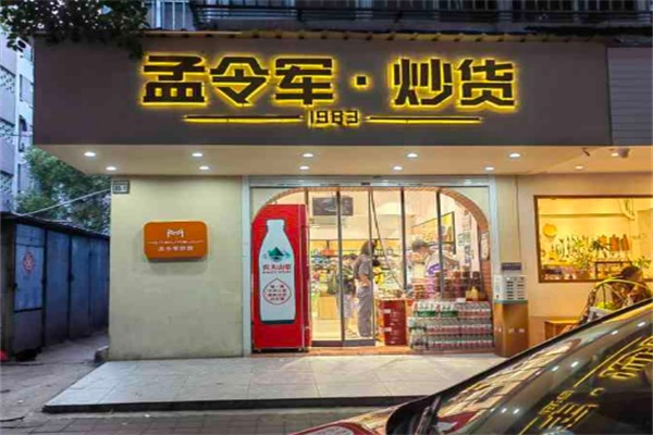 孟令军炒货