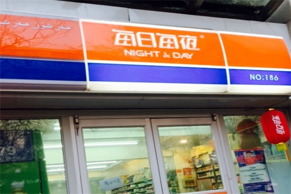每日每夜超市