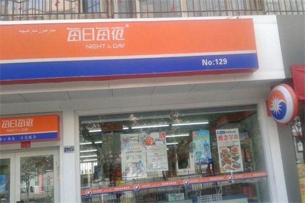 每日每夜超市