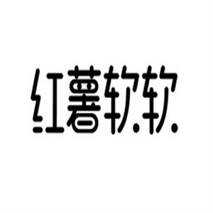 红薯软软