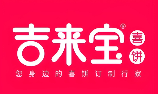 吉来宝喜饼