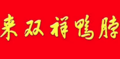 来双祥鸭脖