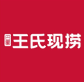 王氏现捞鸭脖