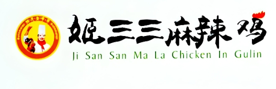 姬三三古蔺麻辣鸡