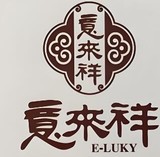 意来祥酱货