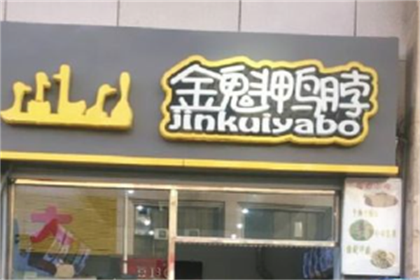 金魁鸭脖
