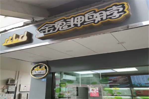 金魁鸭脖
