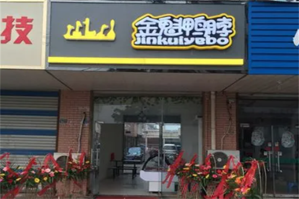 金魁鸭脖