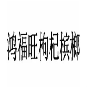 鸿福旺枸杞槟榔