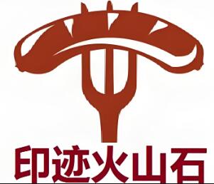 印迹火山石烤肠