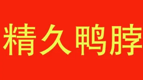 精久鸭脖