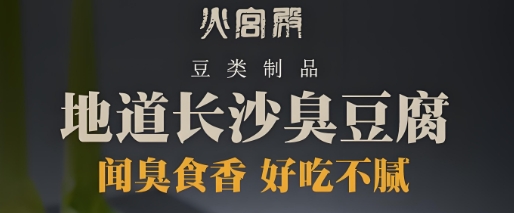 火宫殿臭豆腐