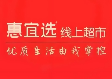 惠宜选线上超市
