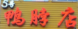 5号鸭脖