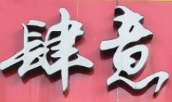 吉庆肆意鸭脖品牌logo