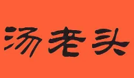 汤老头鸭脖