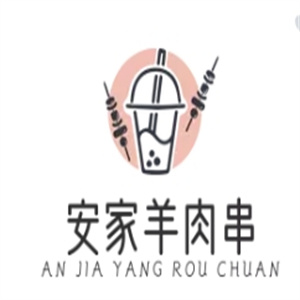 安家羊肉串