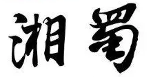 湘蜀鸭脖