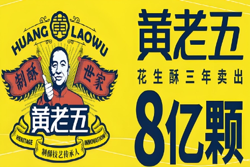 黄老五花生酥