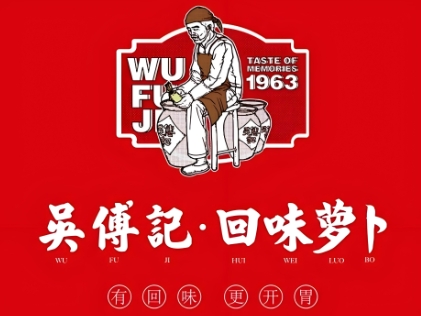 回味萝卜