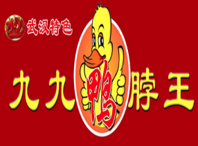 九九鸭脖王