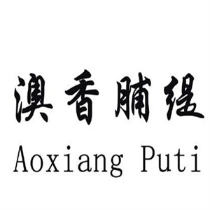澳香脯缇