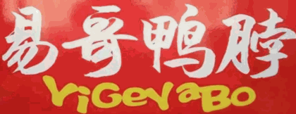 易哥鸭脖