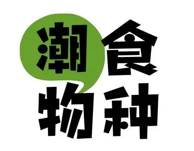 潮食物种量贩零食