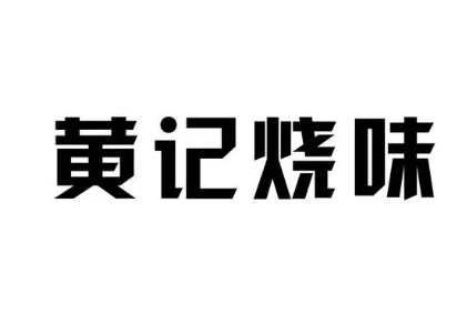 黄记烧味
