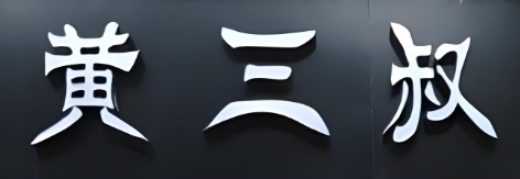 黄三叔宫廷糕点