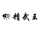精武王鸭脖