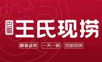 王氏捞鸭脖