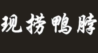 叶氏现捞鸭脖