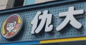 仇大休闲食品