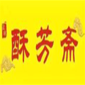 酥芳斋糕点
