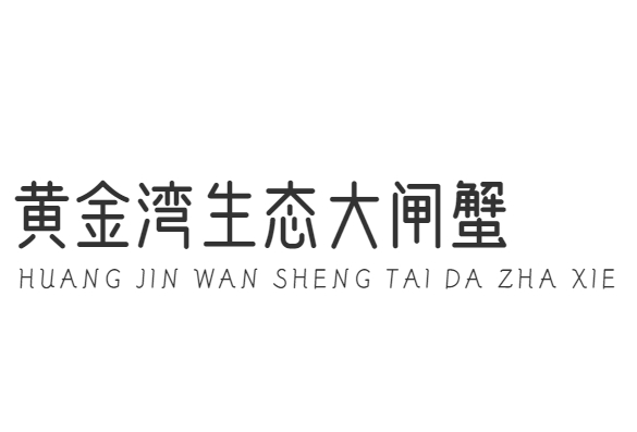 黄金湾生态大闸蟹
