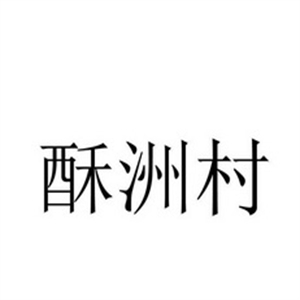 酥洲村拔丝蛋糕