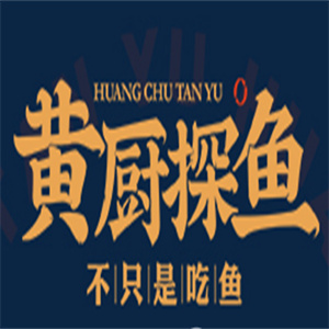 黄厨探鱼