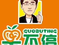 果不停