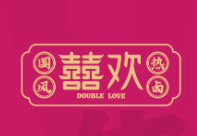 喜喜欢国风热卤