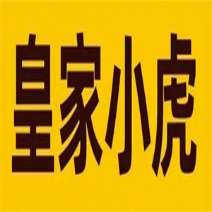 皇家小虎速食